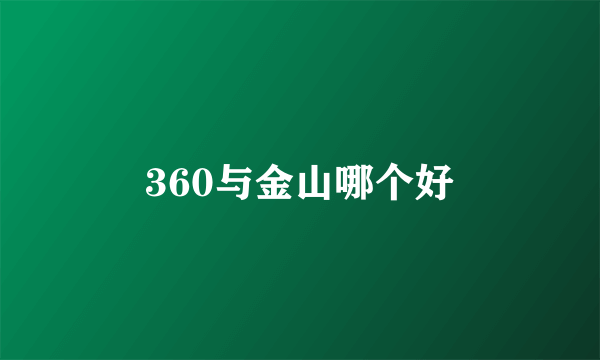 360与金山哪个好