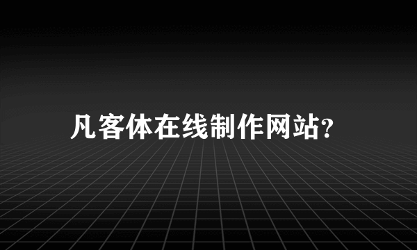 凡客体在线制作网站？