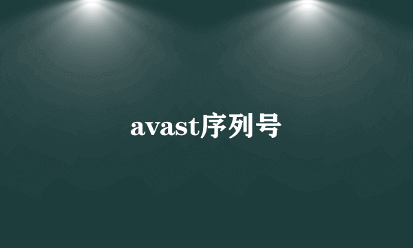 avast序列号