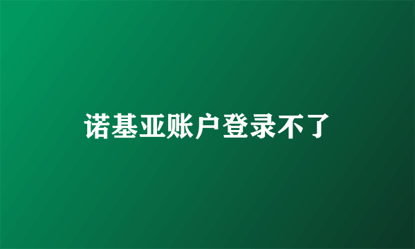 诺基亚账户登录不了