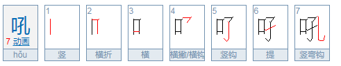 吼怎么读音是什么