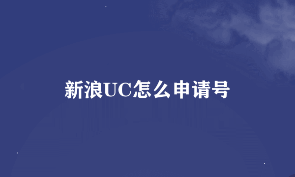 新浪UC怎么申请号