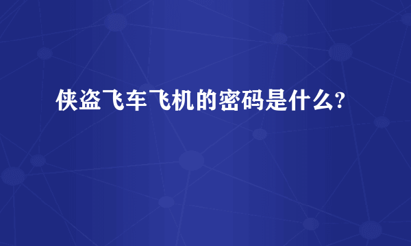 侠盗飞车飞机的密码是什么?