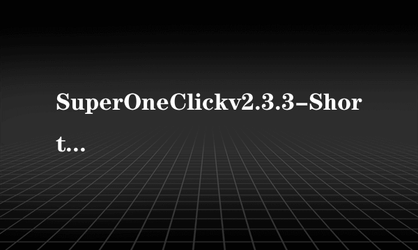 SuperOneClickv2.3.3-ShortFuse 这个东西怎么用啊 愁死我了。