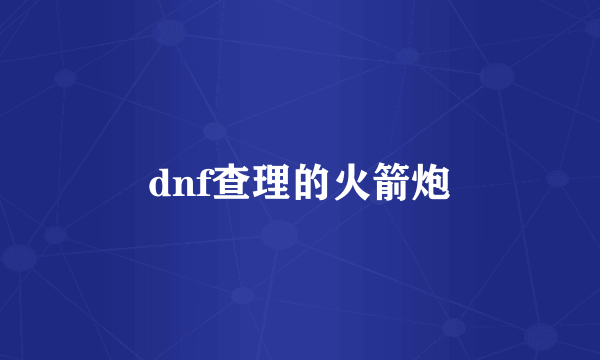 dnf查理的火箭炮