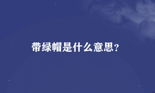 带绿帽是什么意思？