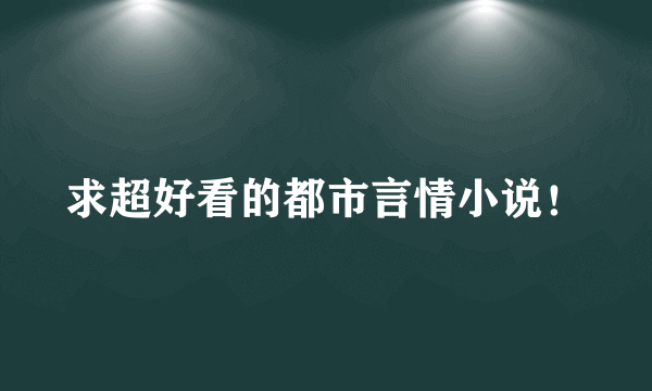 求超好看的都市言情小说！