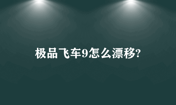 极品飞车9怎么漂移?