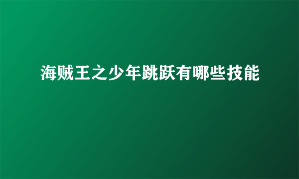 海贼王之少年跳跃有哪些技能