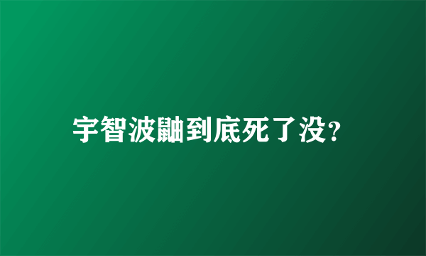 宇智波鼬到底死了没？