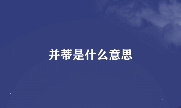 并蒂是什么意思