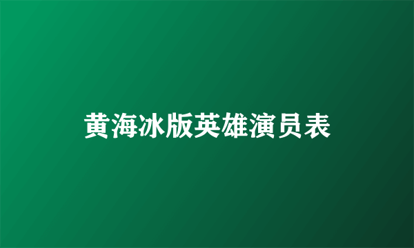 黄海冰版英雄演员表