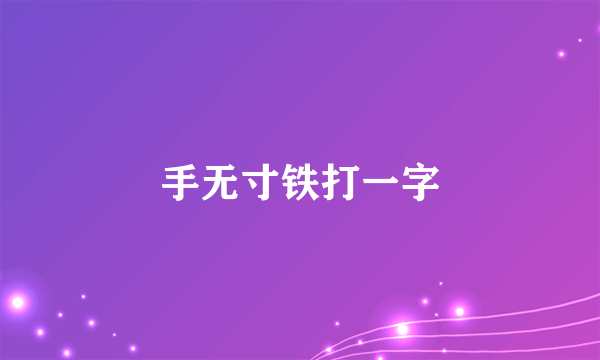 手无寸铁打一字