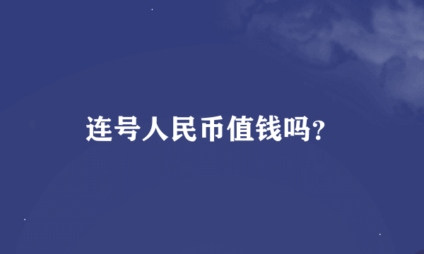 连号人民币值钱吗？