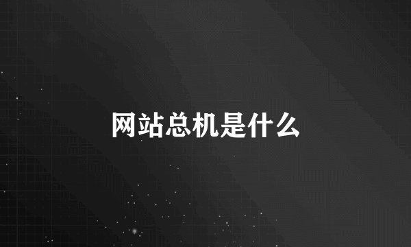 网站总机是什么