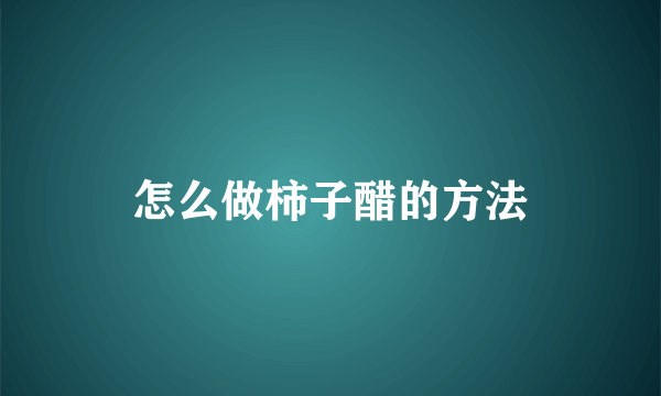 怎么做柿子醋的方法