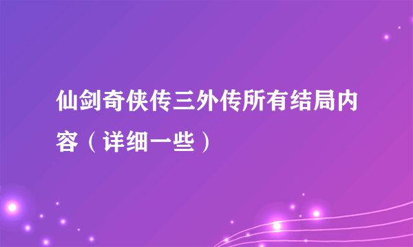 仙剑奇侠传三外传所有结局内容（详细一些）