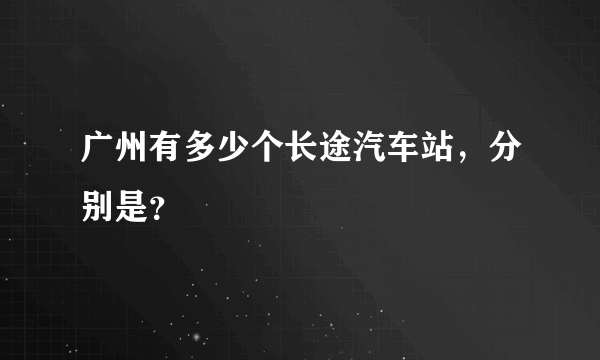 广州有多少个长途汽车站，分别是？