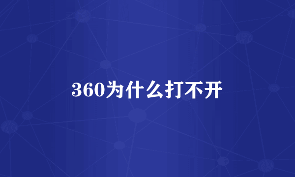 360为什么打不开