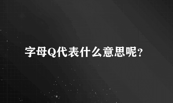 字母Q代表什么意思呢？