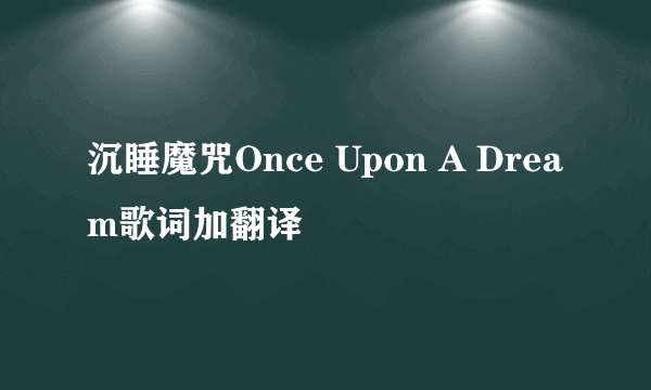 沉睡魔咒Once Upon A Dream歌词加翻译