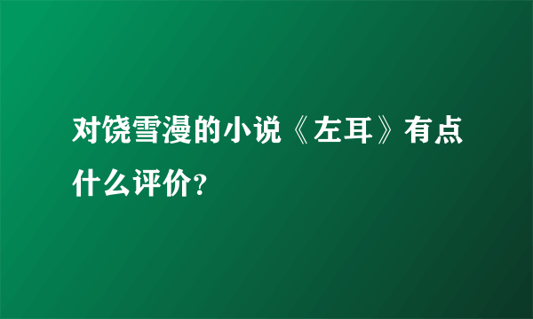 对饶雪漫的小说《左耳》有点什么评价？