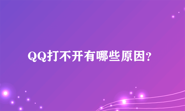 QQ打不开有哪些原因？