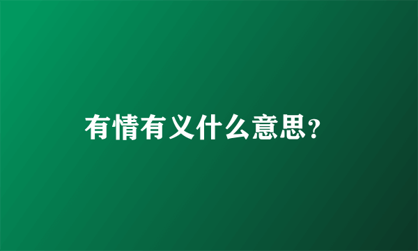 有情有义什么意思？