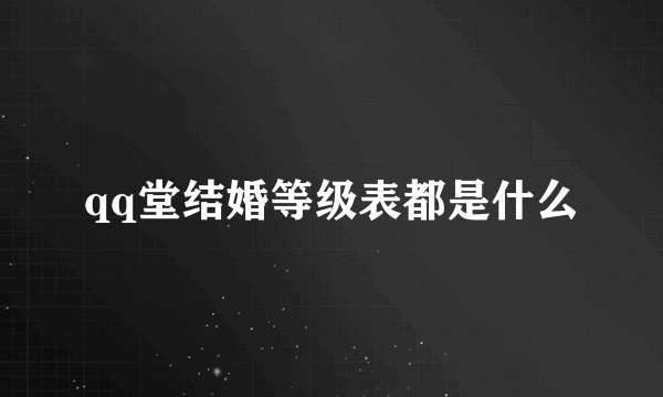 qq堂结婚等级表都是什么