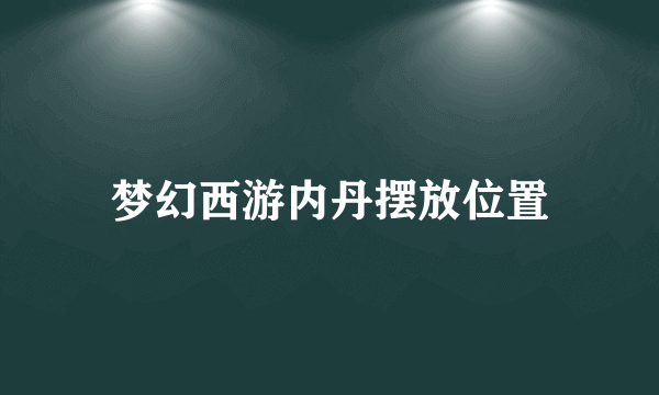 梦幻西游内丹摆放位置