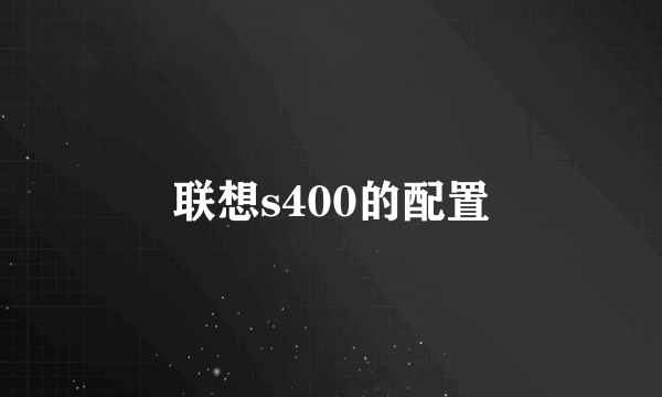 联想s400的配置