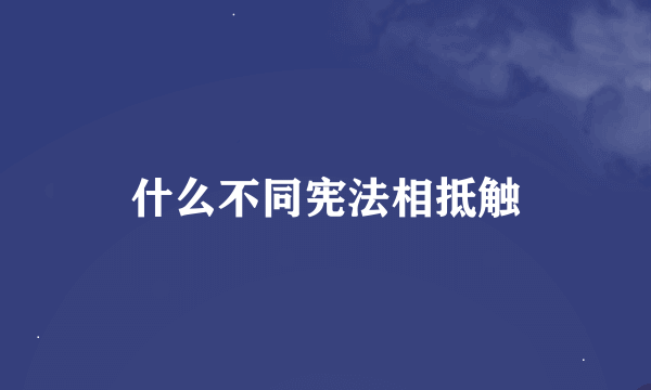 什么不同宪法相抵触