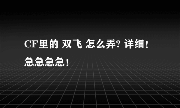 CF里的 双飞 怎么弄? 详细！急急急急！