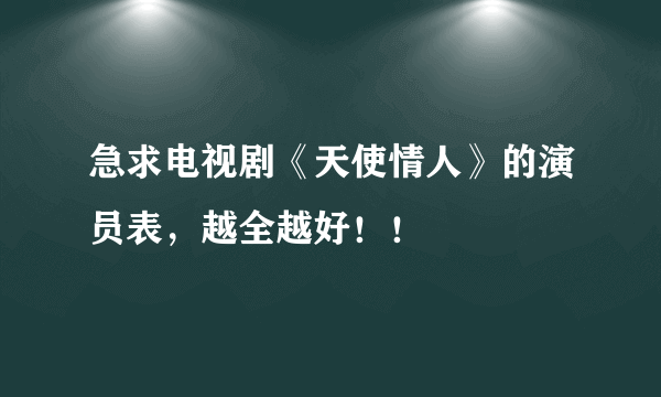 急求电视剧《天使情人》的演员表，越全越好！！