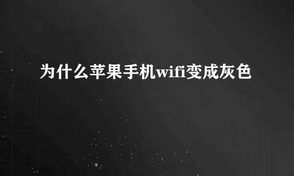 为什么苹果手机wifi变成灰色