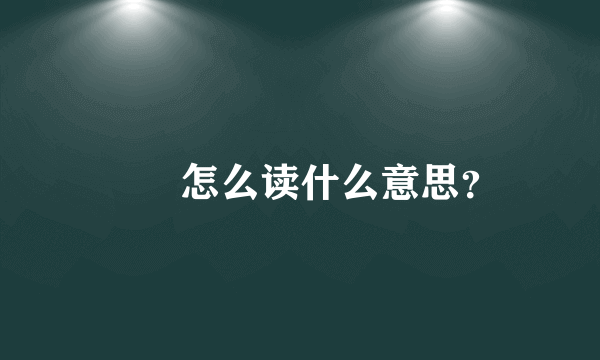 騳骉怎么读什么意思？