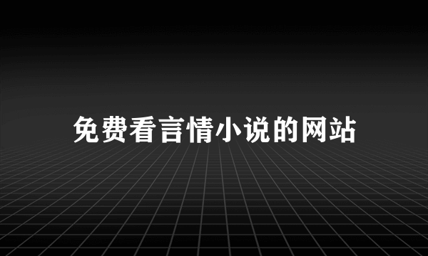 免费看言情小说的网站