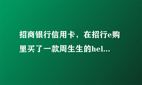 招商银行信用卡，在招行e购里买了一款周生生的hello kitty的黄金吊坠是正品吗？