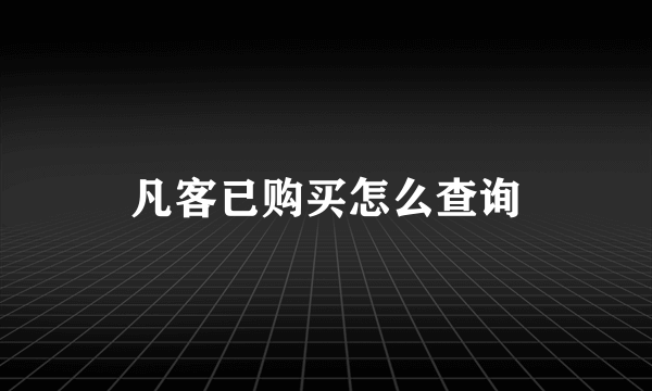 凡客已购买怎么查询