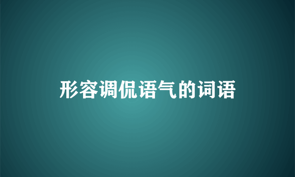 形容调侃语气的词语