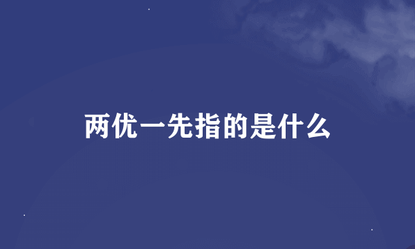 两优一先指的是什么