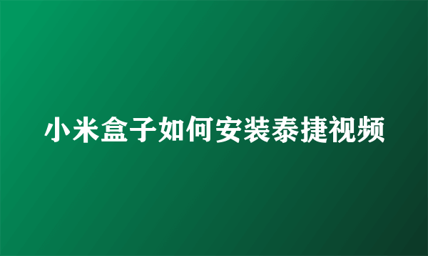 小米盒子如何安装泰捷视频