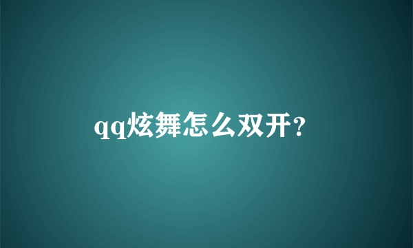 qq炫舞怎么双开？