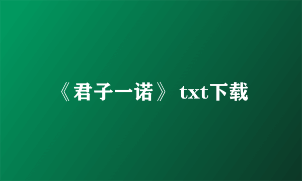 《君子一诺》 txt下载