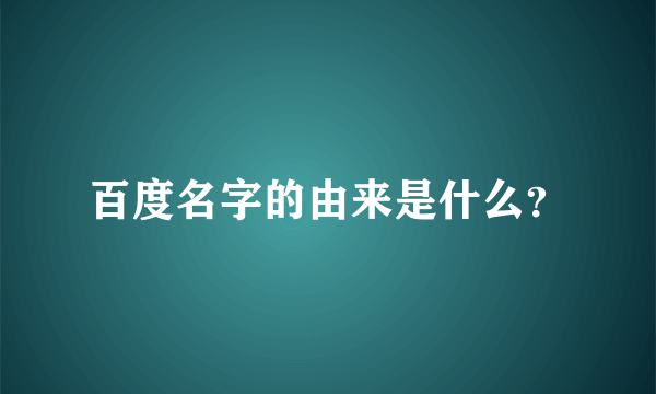 百度名字的由来是什么？