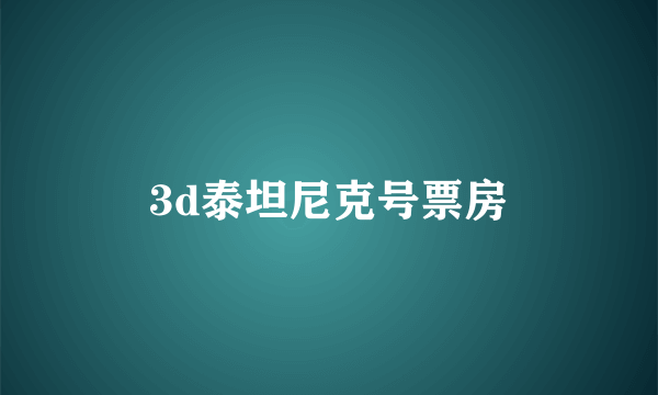 3d泰坦尼克号票房