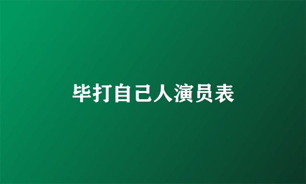 毕打自己人演员表