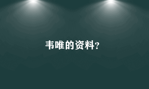 韦唯的资料？