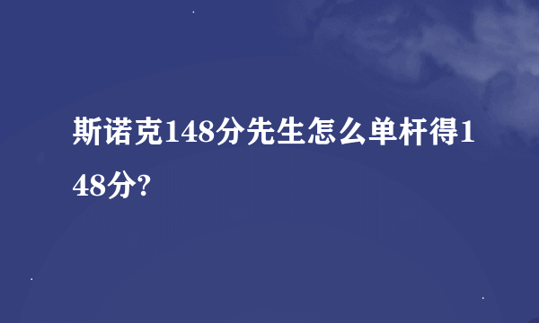 斯诺克148分先生怎么单杆得148分?