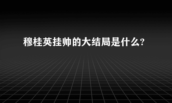 穆桂英挂帅的大结局是什么?